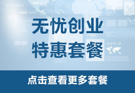 無憂創業特惠套餐