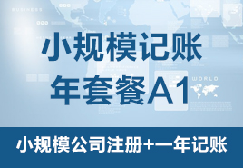 小規模記賬年套餐A1