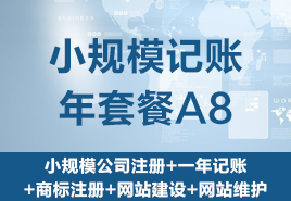 小規模記賬年套餐A8