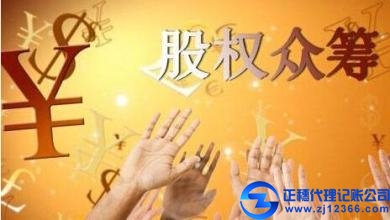 公司財務管理籌劃：股權眾籌發展的監管困局
